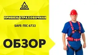 Обзор Привязь страховочная SAFE-TEC 6733