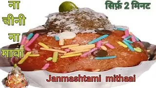 ना चीनी ना मावा || सिर्फ 2 मिनट में तैयर मिठाई रेसिपी ||Janmashtami mithaai recipe|| बिना गैस जलाये