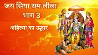 जय सिया राम लीला (भाग 3)| अहिल्या का उद्धार | Ramayan Ep 2  #jai #राम #ramayan