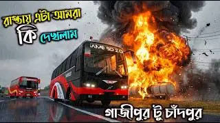 রাস্তায় এটা আমরা কি দেখলাম|GMT BD MAP V3|ets2 bd map|Game bd 2.0 |গাজীপুর টু চাঁদপুর
