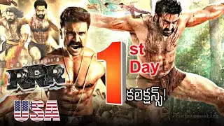 RRR Movie First Day Collections | RRR USA 1st Day Collections New Record | Telugu Studio TV