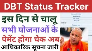 DBT Status Tracker | इस दिन से चालू सभी योजनाओं के पेमेंट होगा चेक अब | आधिकारिक सूचना जारी