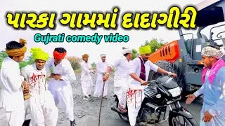 પારકા ગામમાં દાદાગીરી  //Gujrati comedy video// કોમેડી વિડિયો @SBHINDUSTANI 