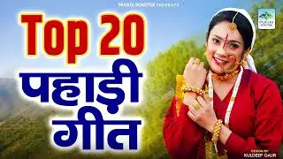 Top 20 Pahadi Songs | नॉनस्टॉप कुमाऊनी गीत | Nonstop Kumaoni Song 2026, Garhwali Kumaoni Songs