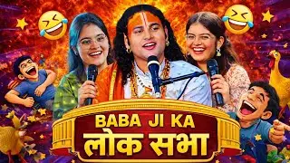 Aniruddhacharya Comedy show😁 |pookie Baba funny moments 😎 BaBa ji ka loksabha show 😝 guruji ka show 