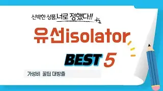 유선isolator 필수 구매 추천 TOP5