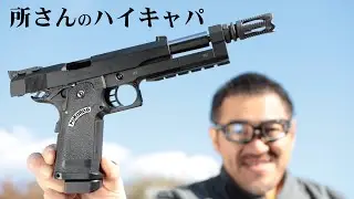 所さんのハイキャパスタビライザーカスタム 東京マルイ ガスブローバックガスガン レビュー