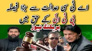 Breaking News PTI Workers  Relief ATC #breakingnews #pti #imrankhan #news 