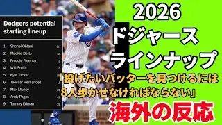 【海外の反応】2026ドジャースラインナップ「これ、誰がアウトになるんだ？」