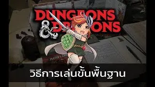 สอนพื้นฐาน Dungeons & Dragons Tabletop Roleplaying Game!