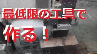 最小限の工具でナイフメイキング！with BGM-50 vol1 外形切り出しブレードベベルグラインド編　ハンティングナイフの製作【自作ナイフ】