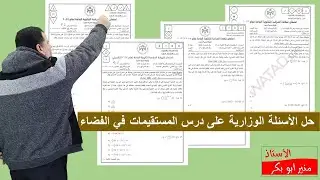 39) حل الأسئلة الوزارية  - المستقيمات في الفضاء  - توجيهي علمي - صناعي ( جيل 2007)