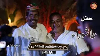 جمعية بانا  لبساط تنطم مهرجان جامع الفنا للترات الامادي والنزاهة ( حفل عاشوراء الجزء الثالث )