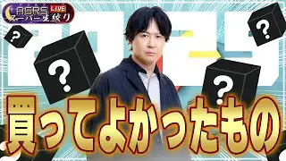 アジルス／スーパー生絞り 2025年12月28日【杉田智和／ＡＧＲＳチャンネル】