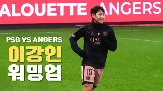 이강인 선수 앙제전 워밍업 영상 | 241109 PSG VS ANGERS