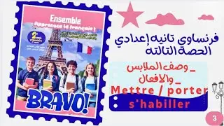 فرنساوي تانيه إعدادي لغات الترم الأول2026|Module 1 الحصه الثالثه|كتابBravo/وصف الملابس/افعال الملابس