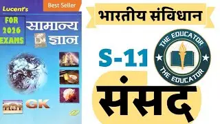 Lucent सामान्य ज्ञान। भारतीय संविधान। संसद। Parliament। लोकसभा। राज्यसभा। Lucent's polity। 