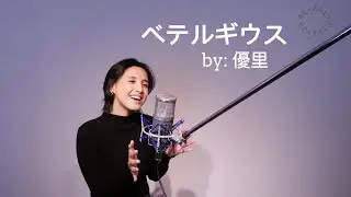 #studiolive 【 ベテルギウス / 優里】 #カバー #007