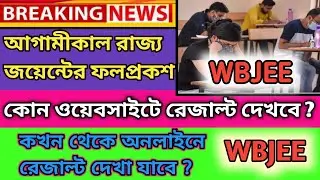 WBJEE exam 2021 result /wbjee exam result information 2021/wbjee result 2021
