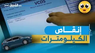 إستفحال ظاهرة التلاعب بعداد السيارات إنقاص الكيلومترات مقابل الزيادة في سعر المركبة