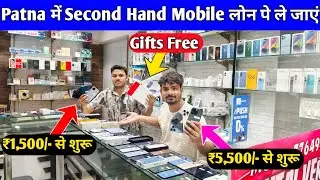 Patna में Second Hand Mobile लोन पर ले जाएं😍Second Hand iPhone in Patna |Second Hand Mobile in Patna