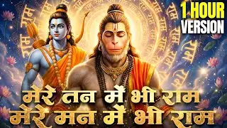 मेरे तन में भी राम मेरे मन में भी राम | Ram Naam Kirtan | Ram Naam | Ram Dhun | Mere Man Me Bhi Ram