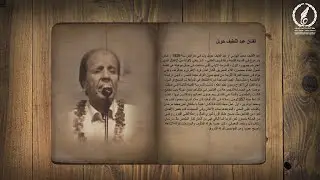 شخصيات ليبية. الفنان عبد اللطيف حويل 