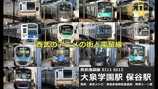 【西武池袋線　高速通過・発着シーン集】大泉学園駅と保谷駅で西武池袋線の高速通過・発着シーンを満喫！！