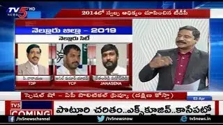 Who Will Win in Nellore Constituency ? | Political Review On AP Politics | TV5 News