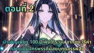 ตอนที่ 2|บำเพ็ญเพียร 100 ปีเพิ่งได้ระบบ จากขยะไร้ค่ากลายเป็นจักรพรรดิผู้สยบทุกสรรพสิ่ง