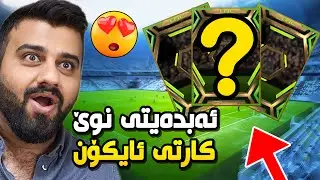 eFootball 2024 #18😍ئەرەوەڵا ئەبدەیتی نوێ سێرکەن کێی تیایە