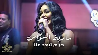 سارية السواس - حرام تبعد عنا | لمعزوفة الجديدة 2026 حفلة دبي