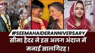 Seema Haider Anniversary : सीमा हैदर फिर बनीं दुल्हन, पति Sachin के साथ मनाई पहली शादी की सालगिरह |