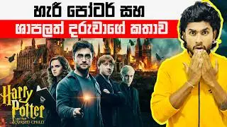 හැරී පෝටර් සහ ශාපලත් දරැවාගේ කතාව | Harry Potter and the Cursed Child | Seeruwa