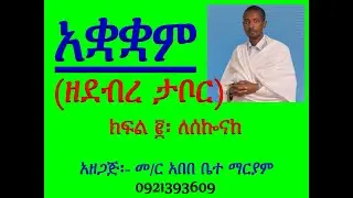 #አቋቋም ዘደብረ ታቦር #መልክአ ኢየሱስ፡ ለሰኰናከ #ዚቅ፡ ስብሐቲሁ ዘእምኀቤሁ #Akuakuam Ze Debre Tabor #Zik 6