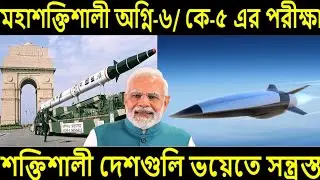 #152 মহাশক্তিশালী Agni-6 Test/ K-5 missile এর পরীক্ষা। শক্তিশালী দেশগুলি ভয়েতে সন্ত্রস্ত।