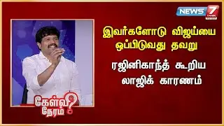 இவர்களோடு விஜய்யை ஒப்பிடுவது தவறு - ரஜினிகாந்த் கூறிய லாஜிக் காரணம் | News 7 Tamil Prime