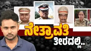 Dharmasthala Case: The IPS Officers Leading the Explosive SIT Probe