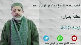 خطبة الجمعة: ترشيد الإنفاق. الشيخ محمد بن توفيق سعيد