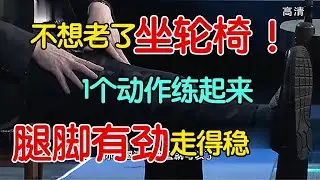 不想老了坐轮椅！1个动作练起来，快速增强肌肉力，腿脚有劲走得稳【养生有道】