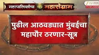 Mumbai Mayor | पुढील आठवड्यात मुंबईचा महापौर ठरणार-सूत्र | Zee24Taas