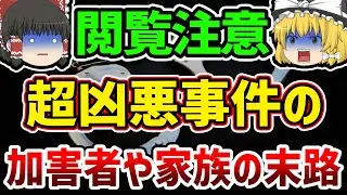 【総集編】【作業用】絶対に許せない…凶悪事件や胸糞事件を起こした加害者、加害者家族の末路【ゆっくり解説】