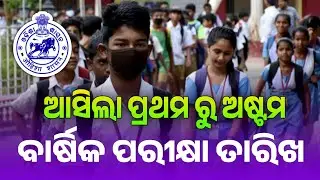 Class 1 To 8 Annual Exam Date Is Announced। Odisha School Annual Exam Date 2025-26 ।