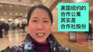 美国纽约的合作公寓其实是合作社股份。