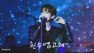 [4K] 260131 FIRST MUSIC STATION | 인성(SF9) | 흰수염고래(YB)