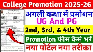 promotion fees kaise bhare | 2nd, 3rd & 4th Year promotion fees kaise bhare | epravesh promotion