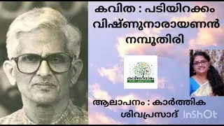 Padiyirakkam Kavitha with Lyrics | Vishnunarayanan Namboothiri