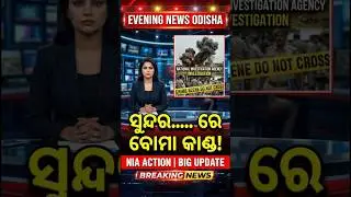 today evening breaking news odisha I Sundarpada Bomb Case Update | NIA Investigation | Odisha News