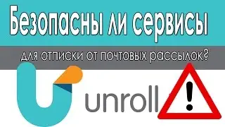 Безопасный Способ Отписки От Почтовых Рассылок? Unroll me Обзор