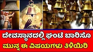 ಘಂಟೆ ಸದ್ದಿನ ಪವಾಡ | temple bells miracle | bells sound energy